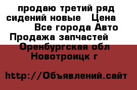 продаю третий ряд сидений новые › Цена ­ 15 000 - Все города Авто » Продажа запчастей   . Оренбургская обл.,Новотроицк г.